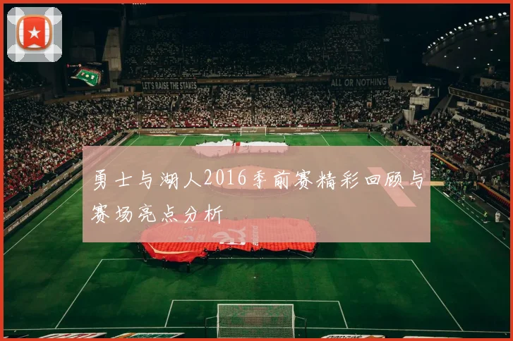 勇士与湖人2016季前赛精彩回顾与赛场亮点分析