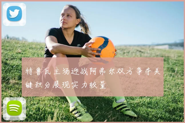 特鲁瓦主场迎战阿弗尔双方争夺关键积分展现实力较量