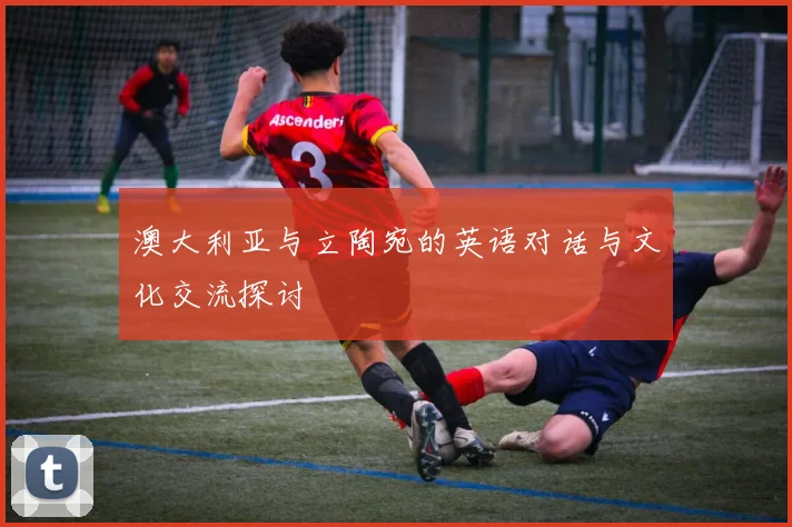 澳大利亚与立陶宛的英语对话与文化交流探讨