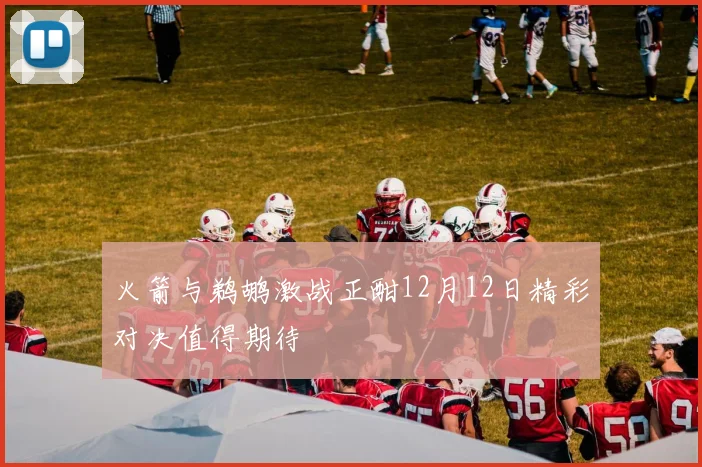 火箭与鹈鹕激战正酣12月12日精彩对决值得期待