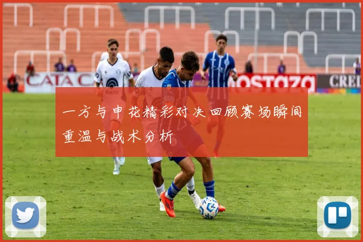 一方与申花精彩对决回顾赛场瞬间重温与战术分析