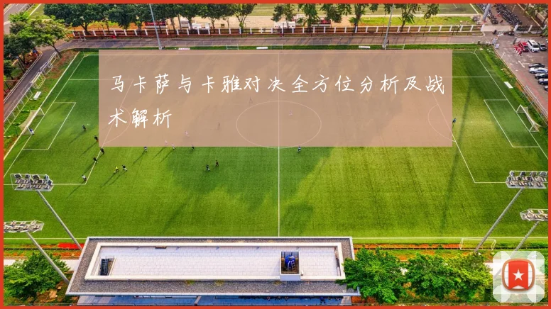 马卡萨与卡雅对决全方位分析及战术解析