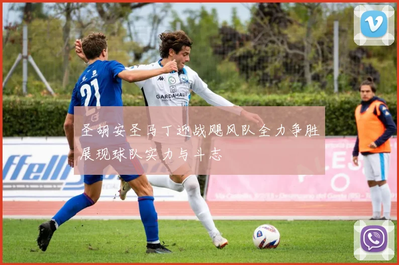 圣胡安圣马丁迎战飓风队全力争胜展现球队实力与斗志